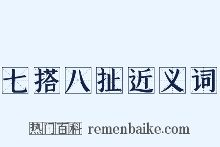 七搭八扯近义词是什么意思的图片
